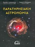 Παρατηρησιακή αστρονομία, , Αυγολούπης, Σταύρος Ι., Πλανητάριο Θεσσαλονίκης, 2004