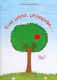 Ένα μήλο, μηλαράκι..., Τετράδιο μαθηματικών για παιδιά προσχολικής και πρωτοσχολικής ηλικίας, Παπανικολάου, Ρούλα Α., Μικρός Πρίγκηπας, 2004