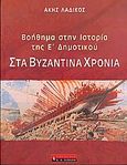 Στα βυζαντινά χρόνια, βοήθημα στην ιστορία της Ε΄ δημοτικού, , Λαδικός, Άκης, Εκδοτικός Οίκος Α. Α. Λιβάνη, 2004