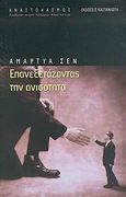 Επανεξετάζοντας την ανισότητα, , Sen, Amartya, 1933-, Εκδόσεις Καστανιώτη, 2004