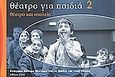 Θέατρο για παιδιά 2, Θέατρο και σχολείο, Καλογεροπούλου, Ξένια, Ελληνικό Κέντρο Θεάτρου για τα Παιδιά και τους Νέους, 2002