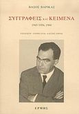 Συγγραφείς και κείμενα: 1945-1956, 1960, , Βαρίκας, Βάσος, Ερμής, 2004