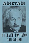 Η εξέλιξη των ιδεών στη φυσική, , Einstein, Albert, 1879-1955, Κοροντζής, 0