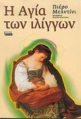 Η Αγία των ιλίγγων, Μυθιστόρημα, Meldini, Piero, Ελληνικά Γράμματα, 2004