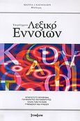 Υπερσύγχρονο λεξικό εννοιών, Γνωστικό υλικό για τις εκθέσεις, Καραχάλιου, Ιωάννα Ι., Σύγχρονη Εκδοτική, 2004