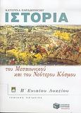 Ιστορία του μεσαιωνικού και του νεότερου κόσμου Β΄ ενιαίου λυκείου, Γενικής παιδείας, Παπαδοπούλου, Κατερίνα, Εκδόσεις Πατάκη, 2004