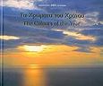 Τα χρώματα του χρόνου, ημερολόγιο 2005, , Παναγιωτόπουλος, Κώστας Π., Έφεσος, 2004