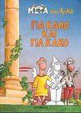 Για καλό και για κακό, , Αρκάς, Γράμματα, 2004