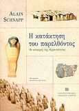 Η κατάκτηση του παρελθόντος, Οι απαρχές της αρχαιολογίας, Schnapp, Alain, Πανεπιστημιακές Εκδόσεις Κρήτης, 2004