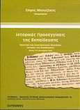 Ιστορικές προσεγγίσεις της εκπαίδευσης, Πρακτικά 2ου Επιστημονικού Συνεδρίου Ιστορίας της Εκπαίδευσης: Πάτρα, 4-6 Οκτωβρίου 2002, , Gutenberg - Γιώργος &amp; Κώστας Δαρδανός, 2004