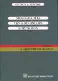 Μεθοδολογία των κοινωνικών επιστημών, , Γέμτος, Πέτρος Α., Εκδόσεις Παπαζήση, 2004