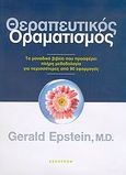 Θεραπευτικός οραματισμός, Το μοναδικό βιβλίο που προσφέρει πλήρη μεθοδολογία για περισσότερες από 90 εφαρμογές, Epstein, Gerald, Έσοπτρον, 2004