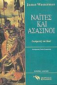 Ναΐτες και ασασίνοι, Οι στρατιώτες του ουρανού, Wasserman, James, Ενάλιος, 2004