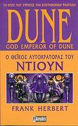 Dune: Ο θεϊκός αυτοκράτορας του Ντιουν, , Herbert, Frank, 1920-1986, Anubis, 2004