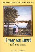 Ο γιός του ληστή στον  Άρδα ποταμό, Μυθιστόρημα από το ματωμένο καθρέπτη της ανατολής, Κυριακόγλου - Ρουσοπούλου, Ζηνοβία, Μαραθιά, 2003