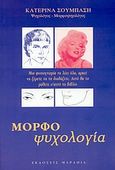 Μορφοψυχολογία, Σχέση μορφής, ψυχής και λόγου, Σούμπαση, Αικατερίνη Ε., Μαραθιά, 2004