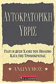 Αυτοκρατορική ύβρις, Γιατί η Δύση χάνει τον πόλεμο κατά της τρομοκρατίας, Ανώνυμος, Εκδοτικός Οίκος Α. Α. Λιβάνη, 2004