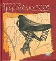 Ημερολόγιο 2005, , Πικριδάς, Χρήστος Κ., Ελληνικά Γράμματα, 2004