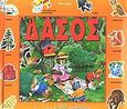 Το δάσος, Ένα βιβλίο με 60 παραθυράκια, Wolf, Tony, Σαββάλας, 2004