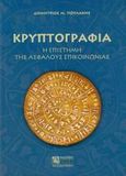 Κρυπτογραφία, Η επιστήμη της ασφαλούς επικοινωνίας, Πουλάκης, Δημήτριος Μ., Ζήτη, 2004