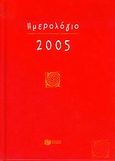 Ημερολόγιο 2005, , , Εκδόσεις Πατάκη, 2004