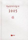 Ημερολόγιο 2005, , , Εκδόσεις Πατάκη, 2004