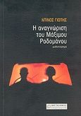 Η αναγνώριση του Μάξιμου Ροδομάνου, Μυθιστόρημα, Γιώτης, Ντίνος, Μεταίχμιο, 2004