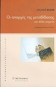 Οι απαρχές της μεταβίβασης και άλλα κείμενα, , Klein, Melanie, Μεταίχμιο, 2004