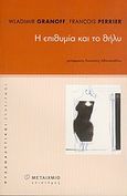 Η επιθυμία και το θήλυ, , Granoff, Vladimir, Μεταίχμιο, 2004