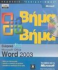 Ελληνικό Microsoft Office Word 2003 βήμα βήμα, , , Κλειδάριθμος, 2004