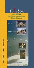 Πίνδος: Φλώρινα, Τρικλάριο: Βαρνούντας: Βέρνο: Πρέσπες: Οικοτουριστικός οδηγός, Παϊσίδου, Μελίνα, Έλλα, 2003