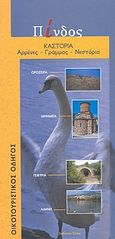 Πίνδος: Καστοριά, Αρρένες: Γράμμος: Νεστόριο: Οικοτουριστικός οδηγός, Παϊσίδου, Μελίνα, Έλλα, 2003