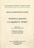 Εκδόσεις μερικαί εις αρχάριον ιατρόν, , Ιερόπαις, Νικόλαος, Ιδιωτική Έκδοση, 1997