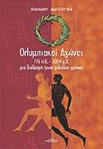 Ολυμπιακοί αγώνες 776 π.Χ. - 2004 μ.Χ., Μια διαδρομή τριών χιλιάδων χρόνων, Μπακαλάκου - Διδαγγέλου, Βάια, Έλλα, 2003