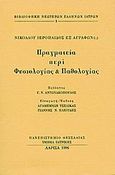 Πραγματεία περί φυσιολογίας και παθολογίας, , Ιερόπαις, Νικόλαος, Ιδιωτική Έκδοση, 1996