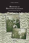 Φωτογραφία και φωτογράφοι της Καρδίτσας, Ιστορική αναδρομή 1884-1994, Παγανός, Ηλίας Κ., Έλλα, 1999