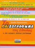 Το παιζογράφημα της Ελπίδας ή 100 σελίδες ζητούν συγγραφέα, , Παλαιολόγου, Ελπίδα, Περίπλους, 2004