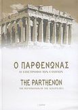 Ο Παρθενώνας, Η επιστροφή των γλυπτών: Ιστορική, πολιτιστική, νομική προσέγγιση, Συλλογικό έργο, Εκδόσεις Ι. Σιδέρης, 2004