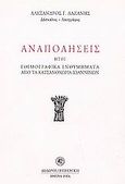 Αναπολήσεις ,ήτοι, Εθιμογραφικά ενθυμήματα από τα Κατσανοχώρια Ιωαννίνων, , Λαζάνης, Αλέξανδρος Γ., Δωδώνη, 2004