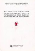 Μια όψη κοινωνικής ζωής στα Κατσανοχώρια Ιωαννίνων όπως φαίνεται από σωζόμενα χειρόγραφα, , Λαζάνης, Αλέξανδρος Γ., Δωδώνη, 2004