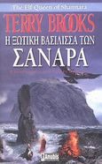 Η ξωτική βασίλισσα των Σανάρα, , Brooks, Terry, Anubis, 2004