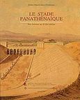 Le stade Panathenaique, Son historie au fil des siecles, Παπανικολάου - Κρίστενσεν, Αριστέα, Ιστορική και Εθνολογική Εταιρεία της Ελλάδος. Εθνικό Ιστορικό Μουσείο, 2003