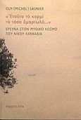 &quot;Ετούτο το κορμί το τόσο αμαρτωλό...&quot; Έρευνα στον μυθικό κόσμο του Νίκου Καββαδία, , Saunier, Guy, Άγρα, 2004