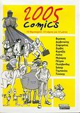 2005 Comics, 12 δημιουργοί, 12 κόμικς για 12 μήνες, , Ελληνικά Γράμματα, 2004