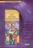 Φτου, σκουληκομερμηγκότρυπα, , Ρεμούνδος, Γιάννης, Ελληνικά Γράμματα, 2004