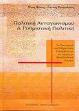 Πολιτική ανταγωνισμού και ρυθμιστική πολιτική, Τα οικονομικά των ρυθμιστικών παρεμβάσεων σε αγορές με μονοπωλιακή δύναμη, Βέττας, Νίκος, Τυπωθήτω, 2004