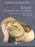 Λογοτεχνικό ημερολόγιο 2005, Κύπρος της αγάπης και του ονείρου, , Εκδόσεις Πατάκη, 2004