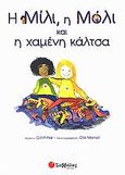 Η Μίλι, η Μόλι και η χαμένη κάλτσα, Προσφορά βοήθειας, Pittar, Gill, Σαββάλας, 2004