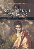 Το κατά Ιωάννη Ευαγγέλιο, Απόδοση σε έμμετρο δημοτικό λόγο, Ματσινόπουλος, Γιώργος, Γκοβόστης, 2004