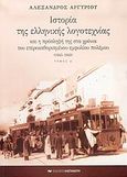 Ιστορία της ελληνικής λογοτεχνίας και η πρόσληψή της στα χρόνια του ετεροκαθορισμένου εμφυλίου πολέμου 1945-1949, , Αργυρίου, Αλέξανδρος, 1921-2009, Εκδόσεις Καστανιώτη, 2004